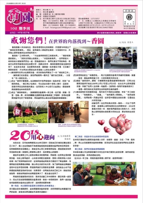 <br/>香園紀念教養院-第102期季刊