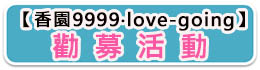 【香園9999‧love-going】勸募活動