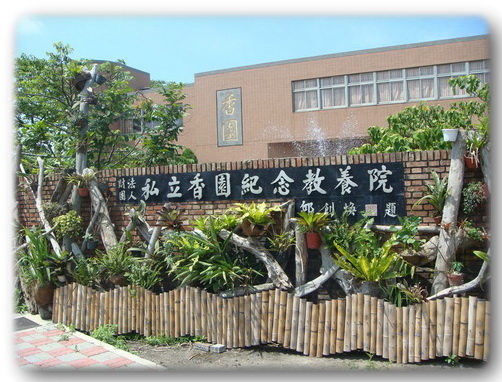 香園紀念教養院