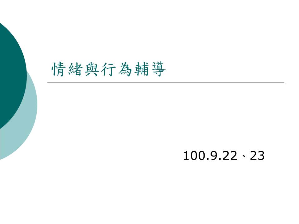 1000922情緒與行為輔導步驟簡報