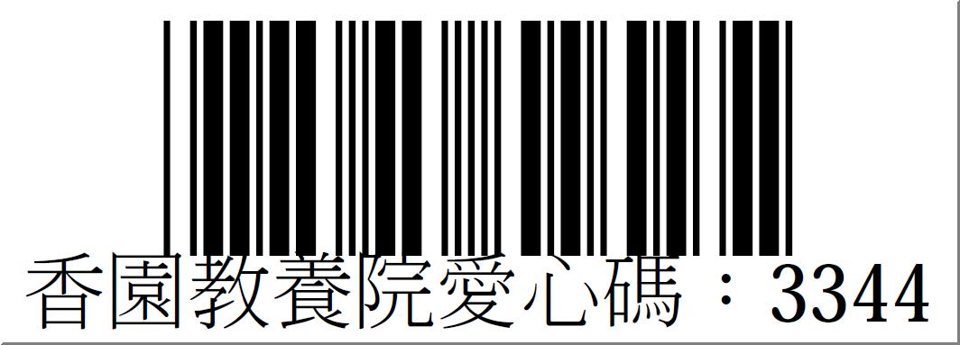 財團法人台灣省私立香園紀念教養院愛心碼3344